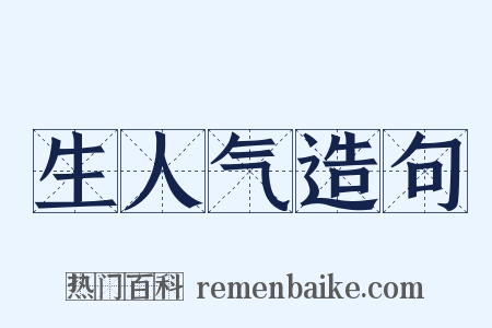 生人气造句是什么意思的图片